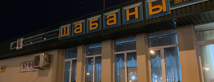 диспетчерская станция Шабаны is one of Все остановки Минска, часть 1.