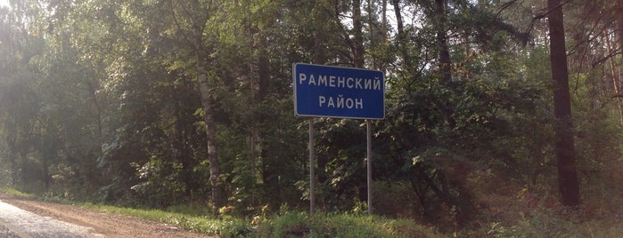 Раменский район is one of Районы Московской области.