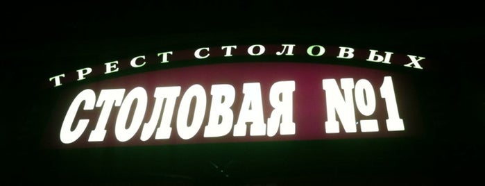 Столовая №1 is one of moscow 1.