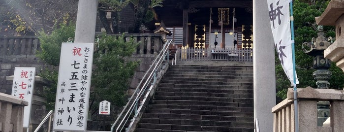 西叶神社 is one of 横須賀.