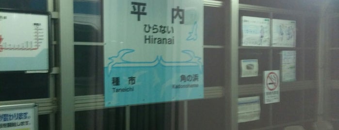 Hiranai Station is one of JR 키타토호쿠지방역 (JR 北東北地方の駅).
