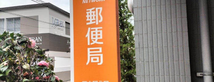国立駅北口郵便局 is one of 都下地区.