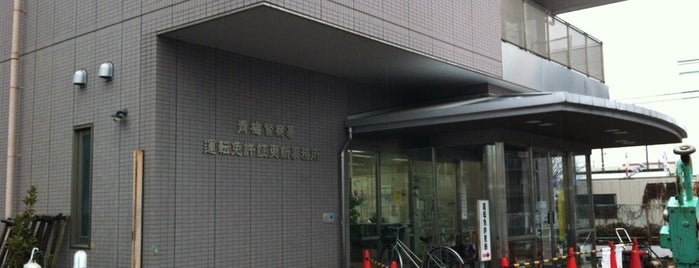 青梅警察署 運転免許証更新事務所 is one of Orte, die Sigeki gefallen.