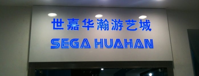 世嘉华瀚游艺厅 Sega is one of Favourite Place to Relax.