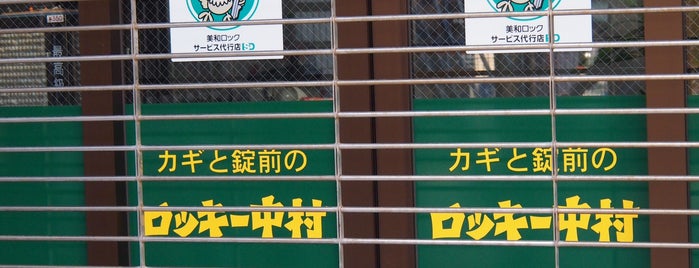 カギと錠前のロッキー中村 is one of 法政通り商店街 - 武蔵小杉.