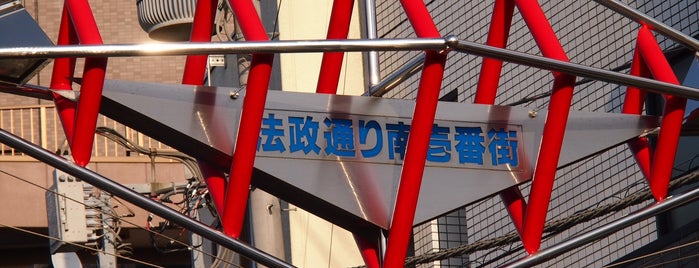 法政通り南壱番街 is one of 神奈川散歩.