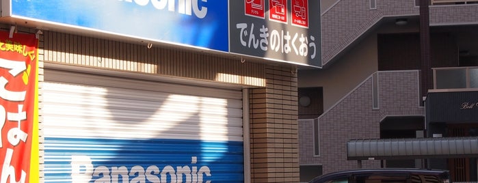 でんきのはくほう is one of 法政通り商店街 - 武蔵小杉.