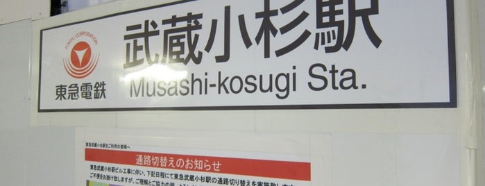 東急武蔵小杉駅 正面口3 is one of 武蔵小杉再開発地区.