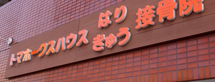 トマホークスハウス鍼灸接骨院 is one of 法政通り商店街 - 武蔵小杉.