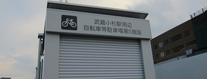 武蔵小杉駅周辺自転車等駐車場第5施設 is one of 武蔵小杉の駐輪場.