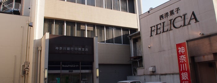 神奈川銀行 中原支店 is one of 法政通り商店街 - 武蔵小杉.