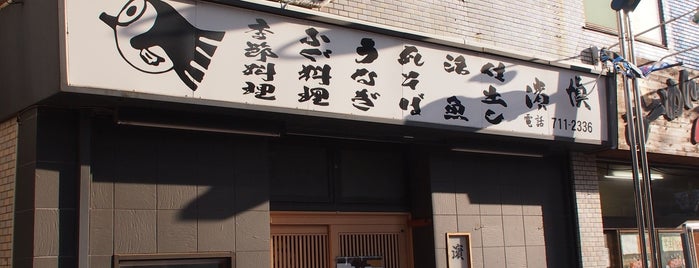 浜慎 is one of 法政通り商店街 - 武蔵小杉.