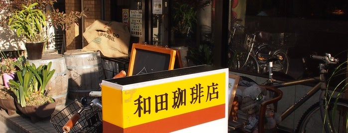 和田珈琲店 is one of 法政通り商店街 - 武蔵小杉.