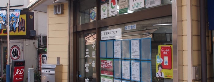 三富商事 is one of 法政通り商店街 - 武蔵小杉.