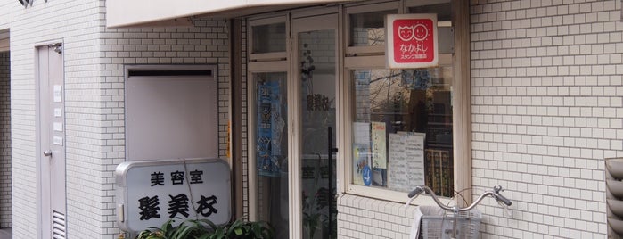 髪美衣美容室 is one of 法政通り商店街 - 武蔵小杉.