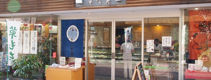 和菓子の店 泉心庵 is one of 法政通り商店街 - 武蔵小杉.