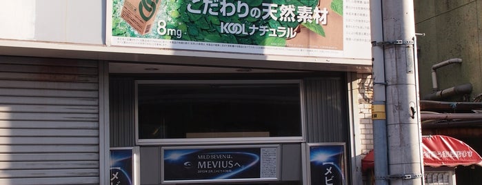 工都商会 is one of 法政通り商店街 - 武蔵小杉.