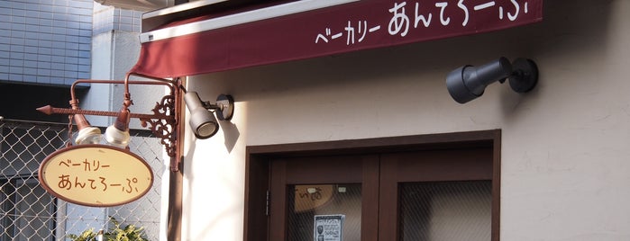 あんてろーぷ is one of 法政通り商店街 - 武蔵小杉.