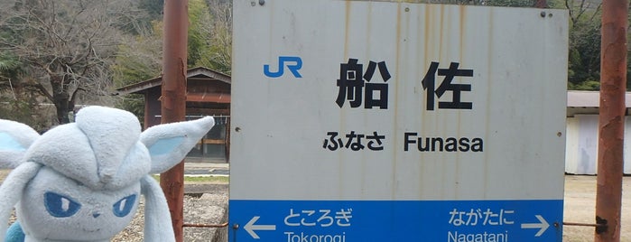 Funasa Station is one of 惜別、三江線.