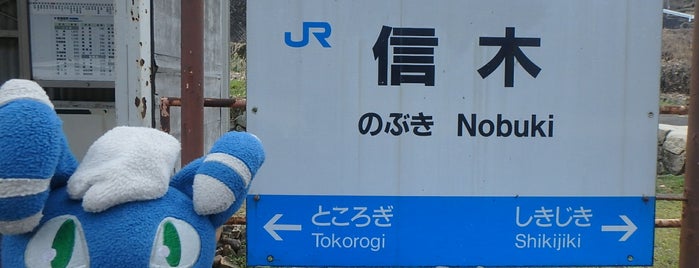 Nobuki Station is one of 三江線.