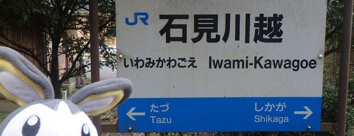 Iwami-Kawagoe Station is one of 三江線.