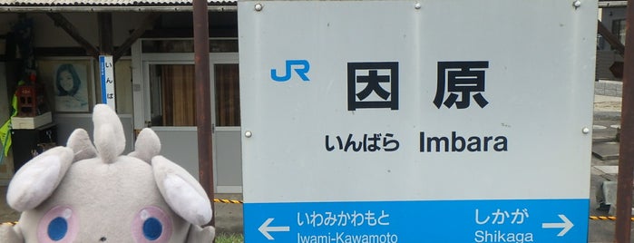 因原駅 is one of 惜別、三江線.