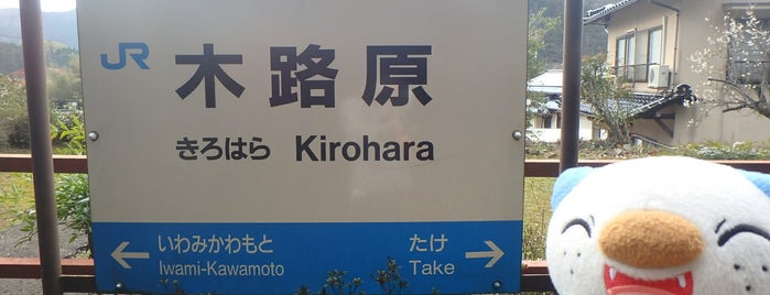 木路原駅 (Kirohara Sta.) is one of 三江線.