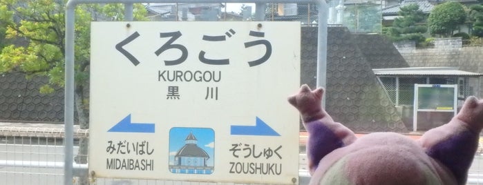 Kurogō Station is one of 松浦鉄道.