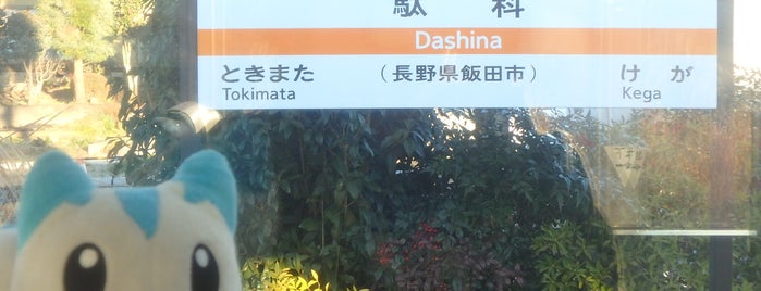 Dashina Station is one of JR 고신에쓰지방역 (JR 甲信越地方の駅).