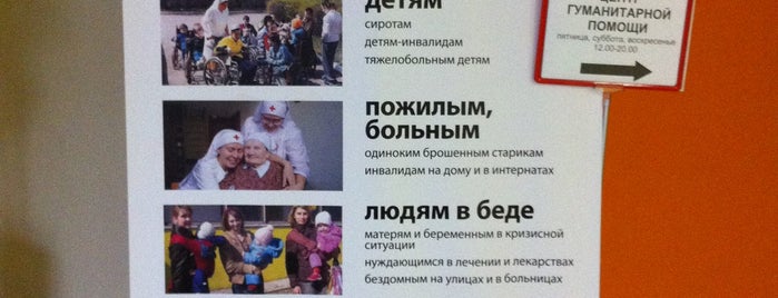 Друзья Милосердия - Центр гуманитарной помощи is one of Полезное в Москве.