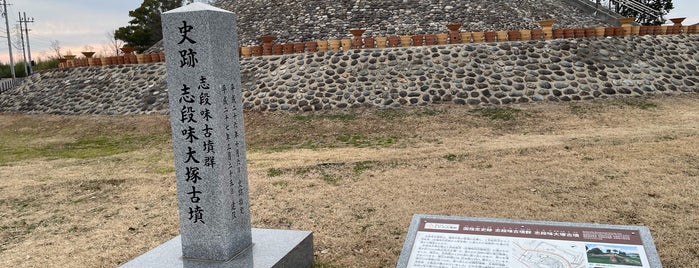 志段味大塚古墳 is one of 東日本の古墳 Acient Tombs in Eastern Japan.