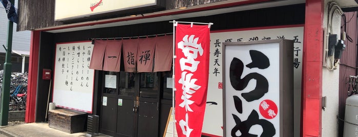 一指禅 西所沢店 is one of ラーメン.