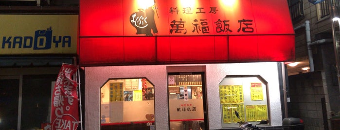 料理工房 萬福飯店 is one of Tempat yang Disukai fou.