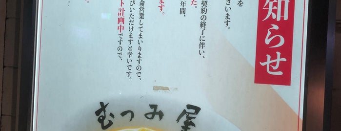 むつみ屋 溝の口本店 is one of 麺.