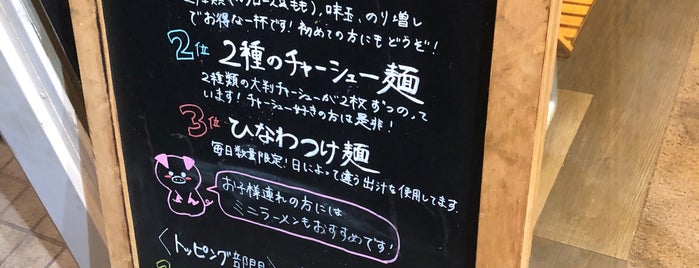 地鶏豚骨らーめん ひなわ is one of 食べたいラーメン（神奈川）.