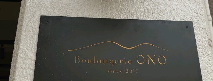 Boulangerie ONO is one of 行きたいお店（ラーメン以外）.