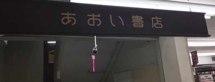 あおい書店 横浜店 is one of 本屋 行きたい.