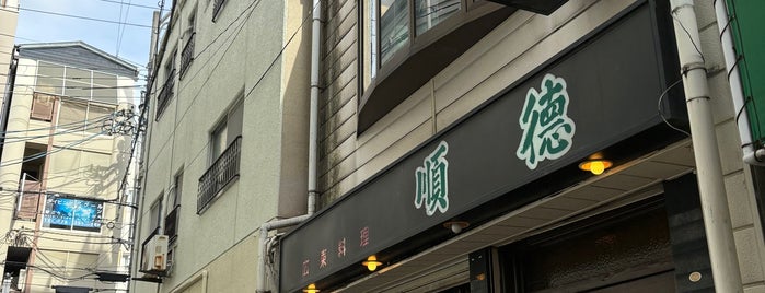 広東料理 順徳 is one of 神戸で食べる.