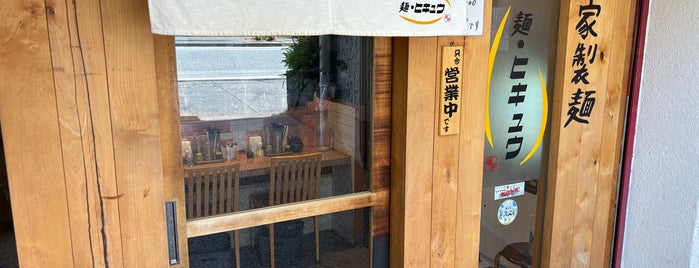 自家製麺 麺・ヒキュウ is one of 神戸.
