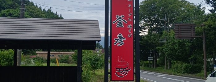 釜彦 is one of Tempat yang Disukai Kotaro.
