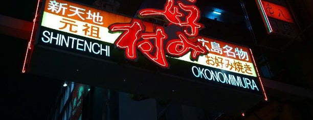 たかちゃん is one of お好み焼き（広島市中区）.