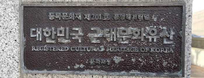 해저터널 (당동 입구) is one of Tongyeong,통영여행.