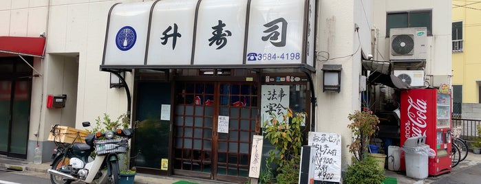 升寿司 is one of 行きたい飲食店.