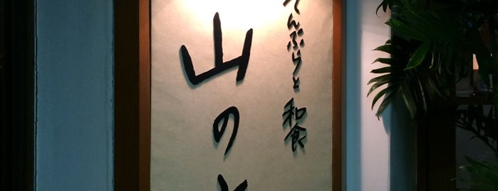 Yamanoue is one of Tokyo Fine Dining.