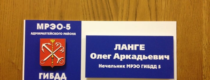 МРЭО ГИБДД №5 is one of Orte, die Rptr gefallen.