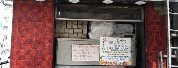 Hoover Cake Shop is one of HK Eats.