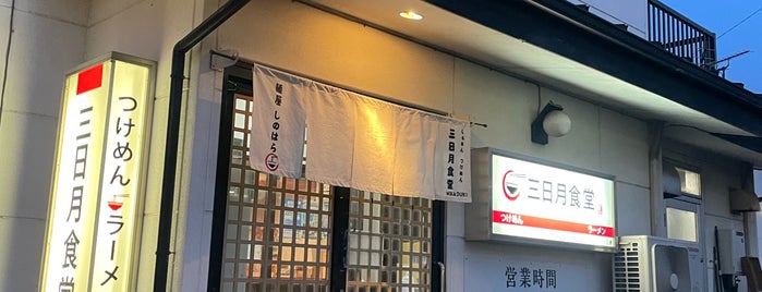 麺屋しのはら 三日月食堂 is one of ラーメン6.