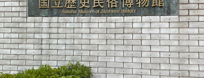 国立歴史民俗博物館 is one of 関東.