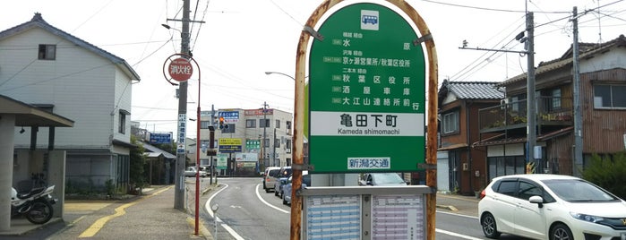 亀田下町バス停 is one of 新潟交通 S63 長潟線（新潟駅南口－鵜ノ子－大江山連絡所）.