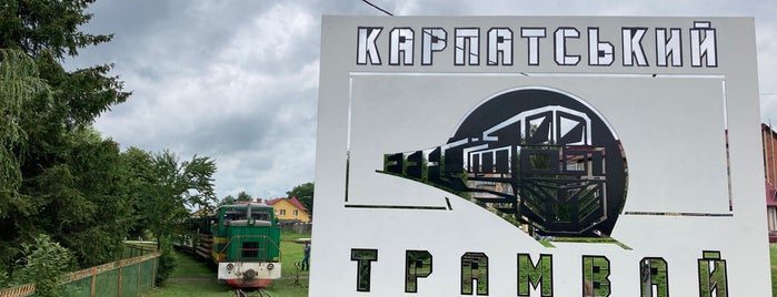 Карпатський трамвай / Carpathian tram is one of Львов-Карпаты :).